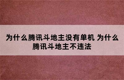 为什么腾讯斗地主没有单机 为什么腾讯斗地主不违法